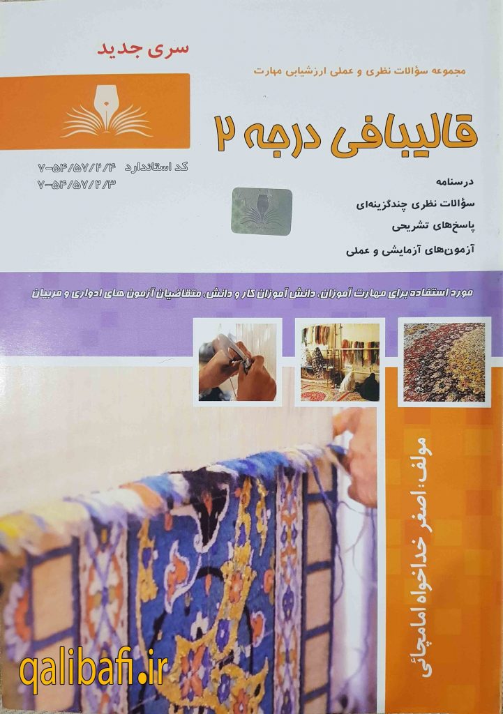 تصویری از جلد کتاب نمونه سوالات قالی بافی درجه2