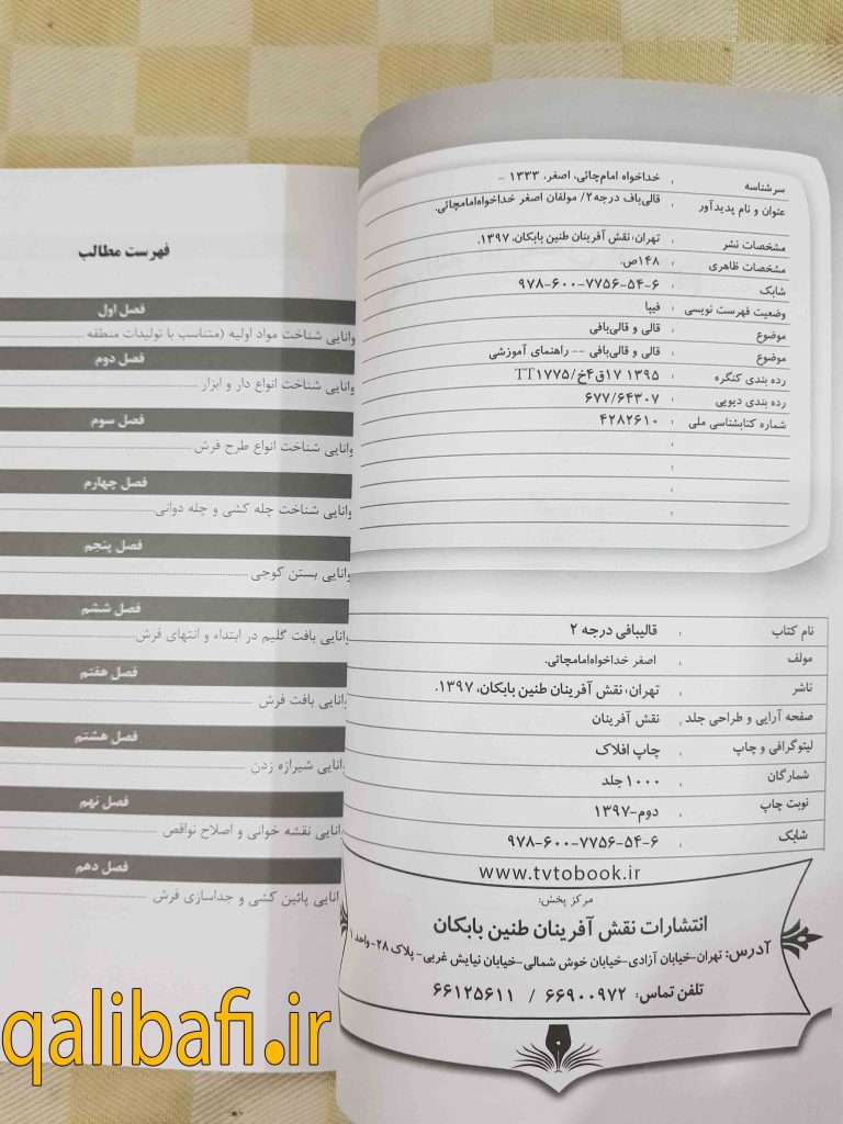 تصویری از بخش مشخصات کتاب نمونه سوالات آزمون قالی بافی