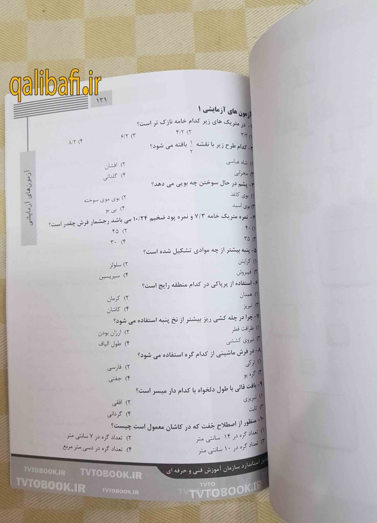 در پایان کتاب،چندین آزمون نوشته شده همراه با پاسخ تشریحی که با خوندن همه این سوالات می تونید آمادگی کامل در آزمون قالی بافی شرکت کرده و قبول بشین.