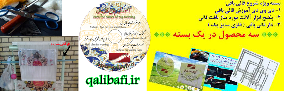 baste qali بسته ویژه پکیج کامل شروع قالی بافی شامل تمامی ابزارها،دار قالی بافی و دی وی دی آموزشی