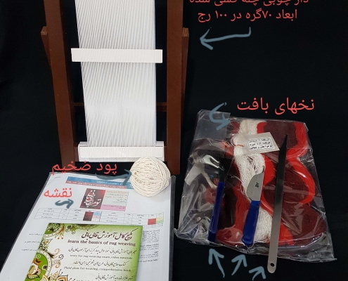 فروش دار چوبی کوچک سایز 16 در 25 سانتی چله کشی شده رجشمار ۴۶ تعداد تارهای چله انداره 70 گره به همراه ابزار بافت فرش و دی وی دی آموزشی بافت قالی