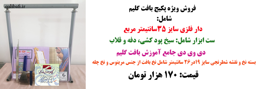 پکیج شروع بافت گلیم شامل دار فلزی،ست ابزار و دی وی دی جامع آموزش بافت گلیم همراه با نخ و نقشه شطرنجی طرح خشتی سایز کوچک