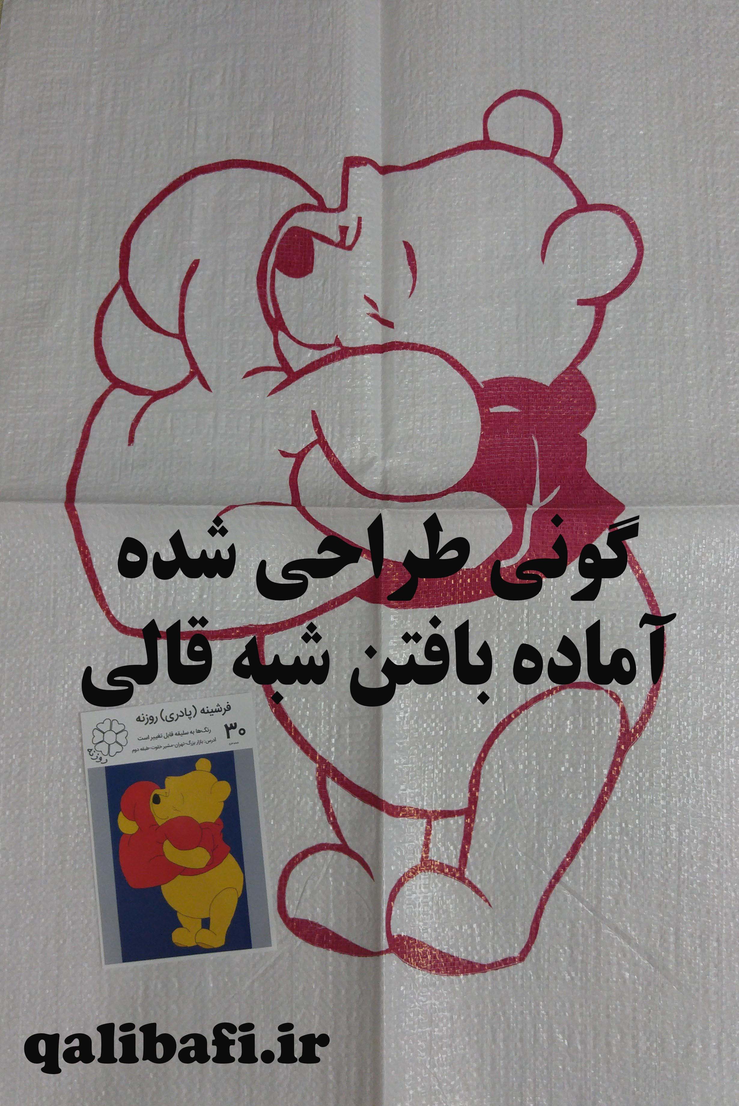 گونی مخصوص بافت شبه قالی طراحی شده در اشکال مختلف