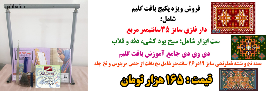 خرید پکیج بافت گلیم شامل دی وی دی آموزشی،دار،ست ابزار و بسته نخ و نقشه کوچک و پرطرفدار