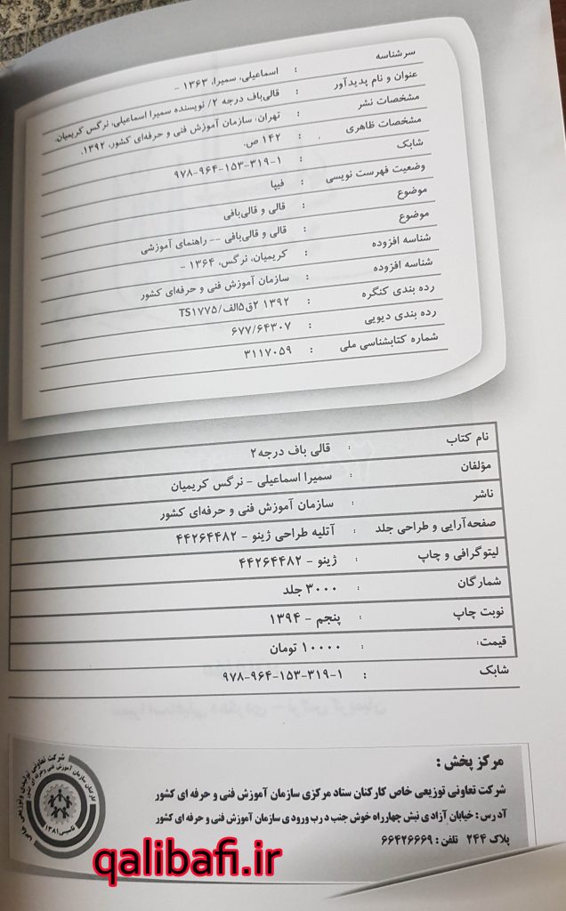 تصویری از قسمت مشخصات کتاب نمونه سوالات آزمون قالی بافی