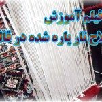 اصلاح تار پاره شده در قالی بافی