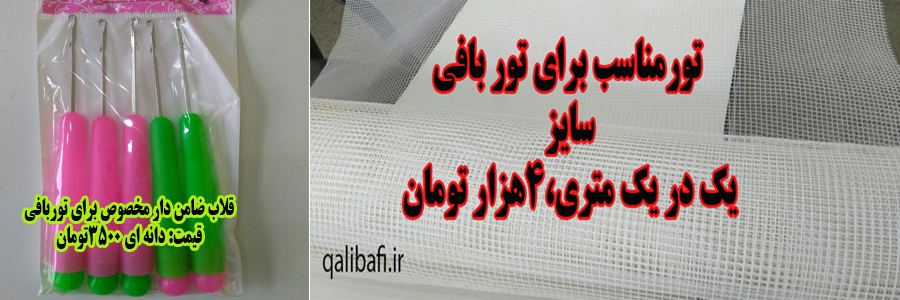 تور و قلاب ضامن دار مناسب برای بافت پادری