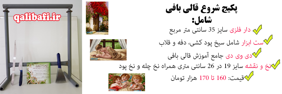 پکیج شروع قالی بافی همراه نخ و نقشه کوچک و پر طرفدار،ست ابزار بافت قالی و دی وی دی جامع آموزش قالی بافی